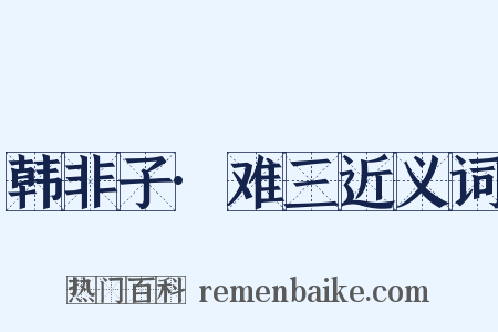 韩非子·难三近义词是什么意思的图片